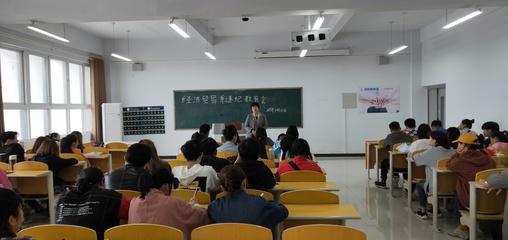 經(jīng)濟貿(mào)易系召開違紀學生教育專題會暨學業(yè)規(guī)劃咨詢培訓活動