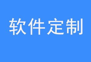 石家莊值得關注的軟件開發(fā)與App開發(fā)公司推薦